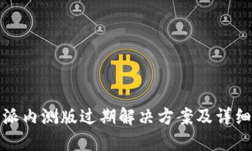 比特派内测版过期解决方案及详细探讨