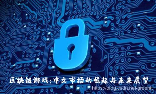区块链游戏：中文市场的崛起与未来展望