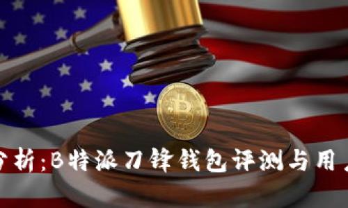深入分析：B特派刀锋钱包评测与用户体验