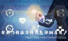 深入分析：B特派刀锋钱包评测与用户体验