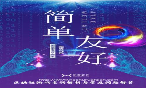 区块链游戏名词解析与常见问题解答
