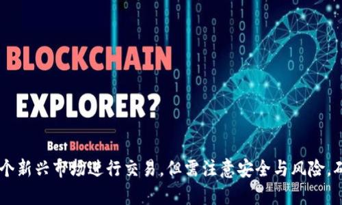 baioti如何下载BitP 苹果版本：详细指南/baioti
BitP, 苹果下载, iOS应用, 加密货币, 数字资产/guanjianci

在当今数字资产快速发展的时代，越来越多的人开始关注加密货币，并希望通过各种应用程序进行投资和交易。而BitP作为一款流行的加密货币交易平台，其苹果版本的下载和使用也成为了用户关心的热点话题。本文将详细介绍如何下载BitP的苹果版本，并解答用户在下载和使用过程中可能遇到的问题。

一、BitP是什么？
BitP是一款专为加密货币交易设计的应用程序，用户可以通过它进行多种数字资产的买卖。它不仅支持比特币、以太坊等主流加密货币，还涉及一些新兴的代币项目。随着区块链技术的发展，BitP的用户基础也在不断扩大，其易用性和安全性得到了广泛认可。

BitP的主要功能包括实时行情查询、市场分析、资产管理、交易记录、账户安全等。用户可以一站式完成数字货币的交易、查看市场动态以及管理个人资产，是一款相对全面的加密货币交易工具。

二、如何下载BitP的苹果版本？
下载BitP的苹果版本非常简单，以下是步骤指导：
ol
    listrong打开App Store：/strong在你的苹果设备上，找到并打开App Store应用。/li
    listrong搜索BitP：/strong在搜索栏中输入“BitP”，然后点击搜索按钮。/li
    listrong选择下载：/strong在搜索结果中找到BitP应用，点击“获取”或“下载”按钮开始下载安装。/li
    listrong完成安装：/strong下载完成后，你的手机会自动安装该应用，安装完成后可以在主屏幕上找到BitP图标。/li
/ol

需要注意的是，下载应用时请确保设备的iOS版本与BitP要求的版本相符，以免出现不兼容的情况。

三、BitP的功能和特点
BitP应用的功能设计非常用户友好，为用户提供了丰富的使用体验。以下是一些主要功能和特点：

ul
    listrong多种货币支持：/strongBitP支持众多主要和次要的加密货币交易，用户能够在一个平台上实现多样化的投资。/li
    listrong实时行情更新：/strong用户可以即时获取各个市场的行情信息，帮助其做出明智的交易决策。/li
    listrong安全保障：/strong应用采取多重安全措施，包括数据加密、身份验证等，确保用户资产安全。/li
    listrong钱包功能：/strong用户可以在BitP内创建和管理自己的数字货币钱包，方便随时进行转账和交易。/li
    listrong社区互动：/strongBitP不仅是交易平台，用户还可以参与社区讨论，了解行业动态和其他用户的看法。/li
/ul

综上所述，BitP为用户提供了丰富的功能，适合不同需求的用户使用。

四、下载BitP的常见问题

h4问题1：BitP应用为何下载失败？/h4
有用户反馈在下载BitP应用时遇到失败的情况，这可能由几个原因造成：
ul
    listrong网络问题：/strong下载过程中如果遇到网络不稳定或断开等，会导致下载失败。建议检查网络连接，尝试切换到更稳定的网络。/li
    listrong设备存储空间不足：/strong如果设备上的剩余存储空间不足，可能无法完成下载。用户可尝试卸载一些不常用的应用或清理存储空间。/li
    listrongiOS版本不兼容：/strong如果设备的iOS版本低于BitP应用要求的最低版本，下载将会失败。建议升级系统后再尝试下载。/li
/ul
如果以上问题都不存在，可以尝试重新启动设备重试下载，或者联系BitP客服进行进一步的咨询。

h4问题2：如何确保下载的BitP应用是官方版本？/h4
为了确保下载的BitP应用是官方版本，用户可以采取以下措施：
ul
    listrong官方渠道下载：/strong一定要通过App Store进行下载，避免通过第三方网站和链接下载，以防下载到假冒或恶意应用。/li
    listrong查看开发者信息：/strong在BitP的App Store页面，可以查看开发者信息，确认是不是官方团队发布的应用。/li
    listrong查阅用户评论：/strong可以浏览App Store中的用户评价和评论，从而判断该应用的真实情况。/li
/ul
通过以上方式，可以大大降低下载到假冒软件的风险，确保使用的应用是安全可靠的。

h4问题3：下载后如何注册和登录BitP账号？/h4
下载完成后，用户需要注册一个BitP账号才能开始使用。流程如下：
ol
    listrong打开应用：/strong找到并点击BitP应用的图标，将进入欢迎界面。/li
    listrong选择注册：/strong在界面上选择“注册”或“创建账号”。/li
    listrong填写信息：/strong根据提示填写相关个人信息，例如电子邮件、手机号码、密码等。确保密码复杂以增强安全性。/li
    listrong身份验证：/strong根据应用要求进行身份验证，有时需要提供身份证件或其他证明材料。/li
    listrong完成注册：/strong注册成功后，可以根据提示登录应用，进入你的BitP账户。/li
/ol
在使用BitP时，请务必妥善保管账户信息和密码，保护个人资产安全。

h4问题4：BitP的交易流程是怎样的？/h4
BitP的交易流程相对简单，主要包括以下几个步骤：
ol
    listrong登录账户：/strong打开BitP应用，输入账户信息进行登录。/li
    listrong查看市场：/strong在首页可以看到各大货币的实时行情，通过行情图或表格进行观察。/li
    listrong选择交易对：/strong确定想要交易的货币对，例如BTC/USD，点击进入该交易对界面。/li
    listrong下单：/strong用户可以选择“买入”或“卖出”，根据市场情况输入数量和价格，确认订单。/li
    listrong确认交易：/strong下单前重新审核交易信息，确认无误后提交订单。/li
    listrong查看交易记录：/strong交易完成后可在个人中心查看历史交易记录，便于管理资产。/li
/ol
交易时需注意市场波动性，做好止盈止损策略，降低投资风险。

h4问题5：BitP的安全性如何？/h4
安全性是用户选择加密货币平台时非常重要的考虑因素。BitP在安全性方面采取了多重措施：
ul
    listrong数据加密：/strong用户的个人信息和交易数据都会被加密处理，防止第三方非法获取。/li
    listrong双重身份验证：/strong推荐用户在账户设置中启用双重身份验证，增加账户安全性。/li
    listrong交易监控：/strongBitP会实时监控异常交易行为，保护用户资产不受影响。/li
    listrong资金保险：/strong在一定程度上，BitP也为用户的资产提供保险，对用户的投资进行保障。/li
/ul
综上所述，BitP在安全性方面给予了用户较高的保障，用户仍需提高警惕，避免在公共场合操作账户和交易。

总 结
导航到新的数字货币交易世界并不复杂，尤其是使用像BitP这样使用便捷的应用程序。通过简单的下载和注册过程，用户能够轻松进入这个新兴市场进行交易。但需注意安全与风险，确保自身数字资产的安全。同时，现在用户对BitP的疑问和关注点多样，本文为用户解答了一些常见问题，帮助他们更好地理解和使用BitP。