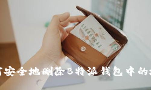 如何安全地删除B特派钱包中的地址