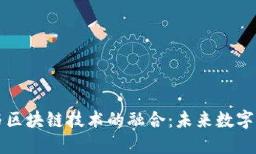美元金融体系与区块链技术的融合：未来数字货币的变革之路