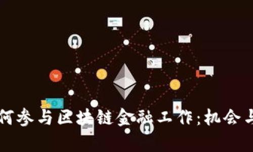 普通人如何参与区块链金融工作：机会与挑战解析