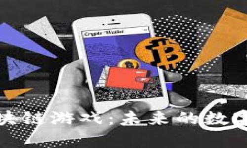 全面解析区块链游戏：未来的数字娱乐新趋势