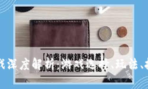 区块链久游游戏深度解析：游戏选择、玩法、投资与未来趋势