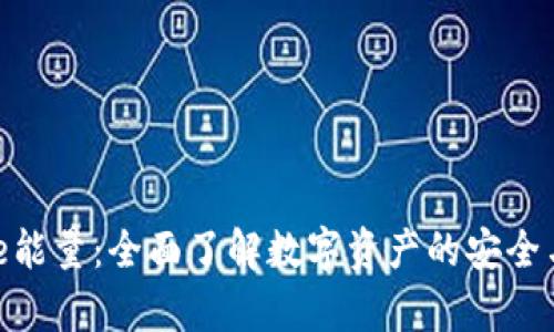 Bitpie能量：全面了解数字资产的安全与管理