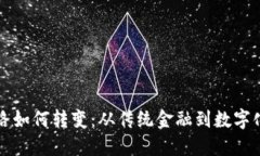 区块链金融的思路如何转变：从传统金融到数字