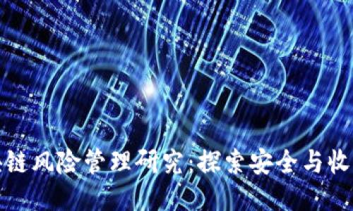 游戏区块链风险管理研究：探索安全与收益的平衡