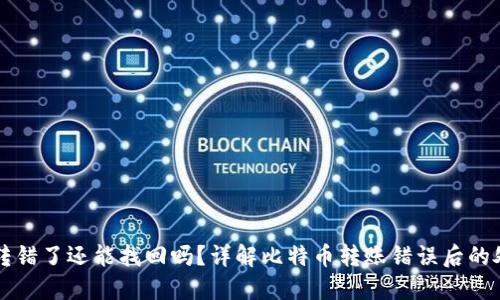 比特派转错了还能找回吗？详解比特币转账错误后的处理方法