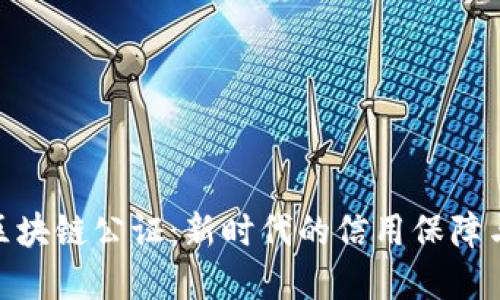 金融债权区块链公证：新时代的信用保障与透明机制