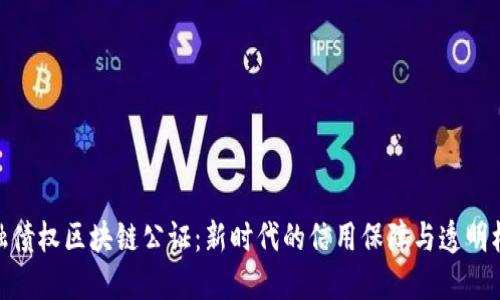 金融债权区块链公证：新时代的信用保障与透明机制