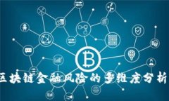  深入探讨区块链金融风险的多维度分析及应对策