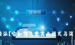 什么是B特派？它如何改变商业模式与消费者体验