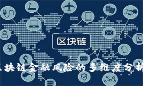  深入探讨区块链金融风险的多维度分析及应对策略