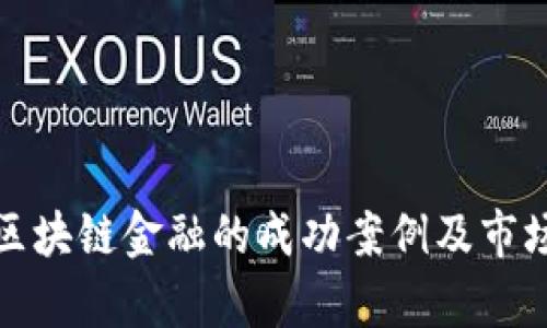 揭示区块链金融的成功案例及市场前景