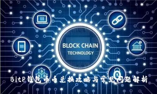 BitP钱包币币兑换攻略与常见问题解析