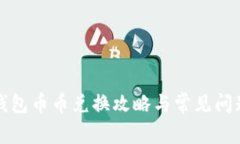 BitP钱包币币兑换攻略与常见问题解析