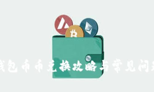 BitP钱包币币兑换攻略与常见问题解析