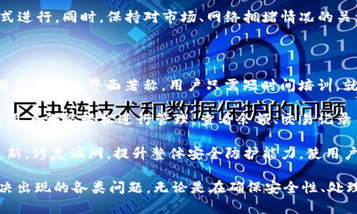 关于“比特派钱包未到账”的详细介绍

  比特派钱包未到账是什么意思？/  
 guanjianci 比特派钱包, 比特币, 钱包到账, 加密货币, 区块链/ guanjianci 

在数字资产的世界中，钱包作为用户存储、管理和交易加密货币的重要工具，发挥着不可或缺的作用。而比特派钱包作为一种流行的硬件及软件钱包，许多用户在使用其进行比特币等加密货币的交易时，难免会遇到“未到账”的情况。那么，“比特派钱包未到账”到底是什么意思呢？

简单来说，“比特派钱包未到账”指的是用户在进行比特币或其他加密货币的转账时，尽管交易已经发起并确认，但所转入的比特币并没有在用户的比特派钱包中显示。这种情况可能由多种因素造成，包括交易确认延迟、地址错误、网络拥堵等，下面我们将详细探讨这些可能的原因以及应对方法。

一、交易确认延迟

在区块链网络中，所有的交易都需要被矿工确认后才能生效。比特币交易的确认是通过“区块”来实现的。在比特币的网络上，每个区块通常需要大约10分钟的时间来生成。然而，由于网络拥堵，矿工在处理交易时可能会选择优先处理手续费更高的交易。在这种情况下，费用低的交易确认时间可能会被延长，导致用户认为资金尚未到账。

根据区块链的工作原理，用户可以在相关网站上查找交易状态，输入交易的哈希值，查看该交易处于哪个区块中，是否已被确认。如果在某段时间内交易仍未被确认，用户可以进一步耐心等待，或者尝试重新发送交易（若此交易确实未被确认）。

二、地址错误

另一个导致“比特派钱包未到账”的常见原因是用户在转账时填写了错误的地址。加密货币地址通常是长串字符（字母和数字组成），在输入时极易出现错误。即便是多一个字符的错误都可能导致资金转账到一个不相关的地址，从而无法找回。

为了减少这种情况的发生，用户在每次转账之前应仔细检查接收地址。某些钱包在转账前会提供地址确认的功能，用户最好利用这些功能进行确认。此外，部分钱包还提供了二维码扫描功能，用户可以借此避免手动输入地址时可能出现的错误。

三、网络拥堵

网络拥堵是另一个导致交易未到账的因素。在比特币高峰交易时段，网络可能会变得非常拥挤，这导致交易确认时间大幅增加。用户在这一期间发起交易时，可能需要几个小时，甚至几天才能完成确认。

为了应对这种情况，用户可以在繁忙时段选择避开高峰期进行交易，或者提升交易手续费，从而提高确认的优先级。此外，用户也可以选择一些更快速的加密货币进行小额交易，以减少网络拥堵带来的影响。

四、钱包软件问题

有时钱包自身的软件问题也会导致用户看到的余额不准确。这可能是由于软件不兼容、版本过旧或程序故障等原因造成的。在这种情况下，用户可以尝试更新钱包应用程序或重启其设备。对于比特派钱包来说，确保使用最新版本将会大大减少出现故障的概率。

此外，用户还可以在不同的设备上检查比特币余额，以确认是否显示正常。如果在多个设备中余额都不正确，问题多半在于交易未被确认或输入地址错误，用户则需按照前述的方法进行排查和处理。

五、与客服联系

如果经过以上排查后仍未找到解决方案，用户可以尝试联系比特派钱包的客服进行咨询。官方客服可以帮助用户查看具体的交易信息，并提供相应的解决方案。在联系客服时，用户最好准备好交易的哈希值，转账时间及金额等信息，以便更快得到回应。

通过了解“比特派钱包未到账”的含义及造成原因，用户可以采取相应措施，快速有效地解决这一问题。同时，随着加密货币的普及，用户在使用数字资产进行交易时应保持警惕，确保每一笔交易都能顺利进行。

可能相关的问题

1. 如何确保比特派钱包的安全性？

在进入加密货币的世界时，确保数字资产的安全是每个用户必须重视的问题。比特派钱包作为一种流行的钱包工具，其安全性无疑成为用户选择的重要因素。如何确保比特派钱包的安全性呢？以下是几个建议：

首先，用户必须下载官方版本的比特派钱包，并定期查看更新。官方版本通常能及时修复已知的安全漏洞，提升用户的安全性。用户还应注意防止假冒软件，不要随意点击来历不明的链接或下载不明软件。

其次，强密码的重要性不可忽视。用户在设置比特派钱包时，必须确保使用强密码，并定期更换。强密码不仅仅是字母和数字的组合，还应加入特殊字符，避免使用生日或常见词汇，以增强破解的难度。

最后，用户可以考虑备份钱包。比特派钱包允许用户导出私钥及助记词，用户应将这些信息好好保存，并避免在互联网或者不安全的设备上储存。通过这些备份措施，用户在遇到设备丢失或损坏时能够迅速找回自己的资产。

2. 如何处理比特派钱包的交易问题？

在使用比特派钱包进行交易时，难免会遇到种种问题，例如交易未到账、余额显示不准确等情况。用户应如何处理这些问题呢？以下是一些实用的建议：

首先，当发现交易未到账时，用户可以通过区块链浏览器查询交易状态。用户可以复制交易的哈希值，然后在公有链浏览器中粘贴查看，通过这一方式可以了解交易的确切状态。

其次，如果交易状态显示“待确认”，用户可以选择提高交易费用，若使用的是比特派钱包，可以在钱包设置中调整手续费，这将有助于加速交易确认。通常情况下，手续费越高，交易确认的优先级越高。

第三，用户需要保持冷静，耐心等待。由于网络拥堵，有时交易确认需花费更长时间，用户应耐心等待而非频繁发起新的交易。当交易被确认后，用户会收到相应的通知，余额也会更新。

3. 如何避免转账时地址错误？

在进行比特币转账时，地址错误是一个常见且严重的问题，可以导致资金的永久丢失。为了避免这个问题，用户可以采取以下措施：

首先，使用二维码扫描功能进行转账，这是避免手动输入错误的最佳方法。用户可以使用比特派钱包内嵌的二维码扫描功能，直接扫描收款方的二维码，而无需手动输入地址。

其次，用户在输入地址时应第一时间进行仔细核对。确认地址的每一位字符，确保没有出现多余或遗漏的情况。同时，用户还可以将地址复制到文本文件中，利用文本工具进行二次检查，以确保转账信息无误。

最后，利用交易确认功能。一些钱包提供了交易确认的功能，用户可以在转账前进行最后校验，确保接收地址和金额都是准确无误的。在确认无误后，再点击发送。

4. 比特派钱包的费用结构是怎样的？

不同的数字钱包在交易时手续费的设置和结构方面都有所不同。了解比特派钱包的费用结构，可以帮助用户更好地把握交易成本。比特派钱包的费用一般包括基本的网络费用和用户自主设定的矿工费。用户可以根据需要选择矿工费的高低，决定交易的确认速度。

当网络处于繁忙状态时，矿工的选择通常会倾向于手续费更高的交易，这就要求用户在高峰期提高手续费，以确保交易能被快速确认。对于比较急的交易，用户可以选择高矿工费的设置；对于不着急的交易，用户则可以选择降低手续费，以节省成本。

另外，在比特派钱包中，用户也可以查看到自己过去交易的费用记录，方便后续进行问题排查。如果用户发现费用过高，可以通过调整手续费的方式进行。同时，保持对市场、网络拥堵情况的关注，能帮助用户更好地把握交易相关费用情况。

5. 比特派钱包的使用体验如何？

繁琐的操作和不友好的界面，往往会使用户在使用数字钱包时遇到麻烦。比特派钱包在使用体验方面有着怎样的表现呢？首先，比特派钱包以其简单易用的界面著称。用户只需短时间培训，就能掌握操作要领，进行日常转账、收款等操作。

其次，比特派钱包在功能上相对全面，支持多种主流的加密数字货币交易，满足用户的多样化需求。无论是比特币、以太坊还是其他主流数字货币，用户都能轻松进行管理，查看余额、交易记录等信息。

最后，值得一提的是，比特派钱包在安全性方面表现良好。其具有良好的加密算法，能够有效保护用户数据信息的安全。同时，钱包定期进行软件更新，修复漏洞，提升整体安全防护能力，使用户在使用过程中更有安全感。

综上所述，对于“比特派钱包未到账”这一问题，用户可以通过了解其含义及可能造成的原因，结合相关的问题和解答，制定出相应的策略，快速解决出现的各类问题。无论是在确保安全性、处理交易问题、避免地址错误，还是对费用结构及使用体验的了解，用户都应时刻保持警惕，以确保数字资产的安全与高效使用。
