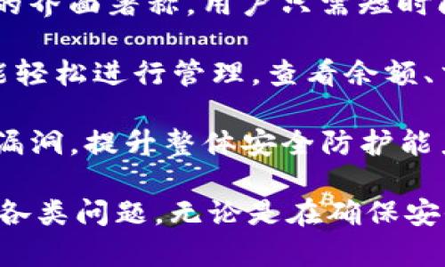 关于“比特派钱包未到账”的详细介绍

  比特派钱包未到账是什么意思？/  
 guanjianci 比特派钱包, 比特币, 钱包到账, 加密货币, 区块链/ guanjianci 

在数字资产的世界中，钱包作为用户存储、管理和交易加密货币的重要工具，发挥着不可或缺的作用。而比特派钱包作为一种流行的硬件及软件钱包，许多用户在使用其进行比特币等加密货币的交易时，难免会遇到“未到账”的情况。那么，“比特派钱包未到账”到底是什么意思呢？

简单来说，“比特派钱包未到账”指的是用户在进行比特币或其他加密货币的转账时，尽管交易已经发起并确认，但所转入的比特币并没有在用户的比特派钱包中显示。这种情况可能由多种因素造成，包括交易确认延迟、地址错误、网络拥堵等，下面我们将详细探讨这些可能的原因以及应对方法。

一、交易确认延迟

在区块链网络中，所有的交易都需要被矿工确认后才能生效。比特币交易的确认是通过“区块”来实现的。在比特币的网络上，每个区块通常需要大约10分钟的时间来生成。然而，由于网络拥堵，矿工在处理交易时可能会选择优先处理手续费更高的交易。在这种情况下，费用低的交易确认时间可能会被延长，导致用户认为资金尚未到账。

根据区块链的工作原理，用户可以在相关网站上查找交易状态，输入交易的哈希值，查看该交易处于哪个区块中，是否已被确认。如果在某段时间内交易仍未被确认，用户可以进一步耐心等待，或者尝试重新发送交易（若此交易确实未被确认）。

二、地址错误

另一个导致“比特派钱包未到账”的常见原因是用户在转账时填写了错误的地址。加密货币地址通常是长串字符（字母和数字组成），在输入时极易出现错误。即便是多一个字符的错误都可能导致资金转账到一个不相关的地址，从而无法找回。

为了减少这种情况的发生，用户在每次转账之前应仔细检查接收地址。某些钱包在转账前会提供地址确认的功能，用户最好利用这些功能进行确认。此外，部分钱包还提供了二维码扫描功能，用户可以借此避免手动输入地址时可能出现的错误。

三、网络拥堵

网络拥堵是另一个导致交易未到账的因素。在比特币高峰交易时段，网络可能会变得非常拥挤，这导致交易确认时间大幅增加。用户在这一期间发起交易时，可能需要几个小时，甚至几天才能完成确认。

为了应对这种情况，用户可以在繁忙时段选择避开高峰期进行交易，或者提升交易手续费，从而提高确认的优先级。此外，用户也可以选择一些更快速的加密货币进行小额交易，以减少网络拥堵带来的影响。

四、钱包软件问题

有时钱包自身的软件问题也会导致用户看到的余额不准确。这可能是由于软件不兼容、版本过旧或程序故障等原因造成的。在这种情况下，用户可以尝试更新钱包应用程序或重启其设备。对于比特派钱包来说，确保使用最新版本将会大大减少出现故障的概率。

此外，用户还可以在不同的设备上检查比特币余额，以确认是否显示正常。如果在多个设备中余额都不正确，问题多半在于交易未被确认或输入地址错误，用户则需按照前述的方法进行排查和处理。

五、与客服联系

如果经过以上排查后仍未找到解决方案，用户可以尝试联系比特派钱包的客服进行咨询。官方客服可以帮助用户查看具体的交易信息，并提供相应的解决方案。在联系客服时，用户最好准备好交易的哈希值，转账时间及金额等信息，以便更快得到回应。

通过了解“比特派钱包未到账”的含义及造成原因，用户可以采取相应措施，快速有效地解决这一问题。同时，随着加密货币的普及，用户在使用数字资产进行交易时应保持警惕，确保每一笔交易都能顺利进行。

可能相关的问题

1. 如何确保比特派钱包的安全性？

在进入加密货币的世界时，确保数字资产的安全是每个用户必须重视的问题。比特派钱包作为一种流行的钱包工具，其安全性无疑成为用户选择的重要因素。如何确保比特派钱包的安全性呢？以下是几个建议：

首先，用户必须下载官方版本的比特派钱包，并定期查看更新。官方版本通常能及时修复已知的安全漏洞，提升用户的安全性。用户还应注意防止假冒软件，不要随意点击来历不明的链接或下载不明软件。

其次，强密码的重要性不可忽视。用户在设置比特派钱包时，必须确保使用强密码，并定期更换。强密码不仅仅是字母和数字的组合，还应加入特殊字符，避免使用生日或常见词汇，以增强破解的难度。

最后，用户可以考虑备份钱包。比特派钱包允许用户导出私钥及助记词，用户应将这些信息好好保存，并避免在互联网或者不安全的设备上储存。通过这些备份措施，用户在遇到设备丢失或损坏时能够迅速找回自己的资产。

2. 如何处理比特派钱包的交易问题？

在使用比特派钱包进行交易时，难免会遇到种种问题，例如交易未到账、余额显示不准确等情况。用户应如何处理这些问题呢？以下是一些实用的建议：

首先，当发现交易未到账时，用户可以通过区块链浏览器查询交易状态。用户可以复制交易的哈希值，然后在公有链浏览器中粘贴查看，通过这一方式可以了解交易的确切状态。

其次，如果交易状态显示“待确认”，用户可以选择提高交易费用，若使用的是比特派钱包，可以在钱包设置中调整手续费，这将有助于加速交易确认。通常情况下，手续费越高，交易确认的优先级越高。

第三，用户需要保持冷静，耐心等待。由于网络拥堵，有时交易确认需花费更长时间，用户应耐心等待而非频繁发起新的交易。当交易被确认后，用户会收到相应的通知，余额也会更新。

3. 如何避免转账时地址错误？

在进行比特币转账时，地址错误是一个常见且严重的问题，可以导致资金的永久丢失。为了避免这个问题，用户可以采取以下措施：

首先，使用二维码扫描功能进行转账，这是避免手动输入错误的最佳方法。用户可以使用比特派钱包内嵌的二维码扫描功能，直接扫描收款方的二维码，而无需手动输入地址。

其次，用户在输入地址时应第一时间进行仔细核对。确认地址的每一位字符，确保没有出现多余或遗漏的情况。同时，用户还可以将地址复制到文本文件中，利用文本工具进行二次检查，以确保转账信息无误。

最后，利用交易确认功能。一些钱包提供了交易确认的功能，用户可以在转账前进行最后校验，确保接收地址和金额都是准确无误的。在确认无误后，再点击发送。

4. 比特派钱包的费用结构是怎样的？

不同的数字钱包在交易时手续费的设置和结构方面都有所不同。了解比特派钱包的费用结构，可以帮助用户更好地把握交易成本。比特派钱包的费用一般包括基本的网络费用和用户自主设定的矿工费。用户可以根据需要选择矿工费的高低，决定交易的确认速度。

当网络处于繁忙状态时，矿工的选择通常会倾向于手续费更高的交易，这就要求用户在高峰期提高手续费，以确保交易能被快速确认。对于比较急的交易，用户可以选择高矿工费的设置；对于不着急的交易，用户则可以选择降低手续费，以节省成本。

另外，在比特派钱包中，用户也可以查看到自己过去交易的费用记录，方便后续进行问题排查。如果用户发现费用过高，可以通过调整手续费的方式进行。同时，保持对市场、网络拥堵情况的关注，能帮助用户更好地把握交易相关费用情况。

5. 比特派钱包的使用体验如何？

繁琐的操作和不友好的界面，往往会使用户在使用数字钱包时遇到麻烦。比特派钱包在使用体验方面有着怎样的表现呢？首先，比特派钱包以其简单易用的界面著称。用户只需短时间培训，就能掌握操作要领，进行日常转账、收款等操作。

其次，比特派钱包在功能上相对全面，支持多种主流的加密数字货币交易，满足用户的多样化需求。无论是比特币、以太坊还是其他主流数字货币，用户都能轻松进行管理，查看余额、交易记录等信息。

最后，值得一提的是，比特派钱包在安全性方面表现良好。其具有良好的加密算法，能够有效保护用户数据信息的安全。同时，钱包定期进行软件更新，修复漏洞，提升整体安全防护能力，使用户在使用过程中更有安全感。

综上所述，对于“比特派钱包未到账”这一问题，用户可以通过了解其含义及可能造成的原因，结合相关的问题和解答，制定出相应的策略，快速解决出现的各类问题。无论是在确保安全性、处理交易问题、避免地址错误，还是对费用结构及使用体验的了解，用户都应时刻保持警惕，以确保数字资产的安全与高效使用。