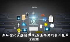 深入探讨区块链游戏：未来的游戏行业变革
