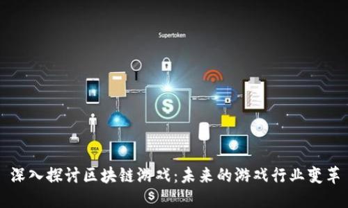 深入探讨区块链游戏：未来的游戏行业变革