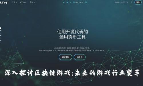 深入探讨区块链游戏：未来的游戏行业变革