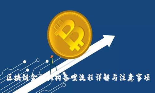 区块链金融机构备案流程详解与注意事项