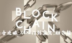 区块链游戏直播全攻略：从入门到实践，助你轻