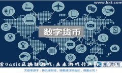 探索Oasis区块链游戏：未来游戏行业的革命性变革