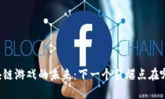 区块链游戏的未来：下一个引爆点在哪里？