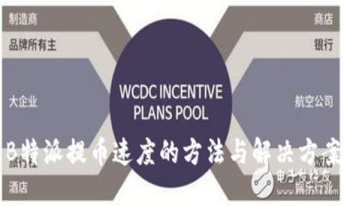 B特派提币速度的方法与解决方案