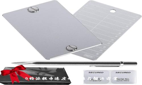 B特派提币速度的方法与解决方案