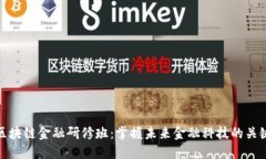 区块链金融研修班：掌握未来金融科技的关键