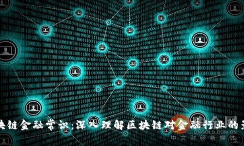 区块链金融常识：深入理解区块链对金融行业的影响