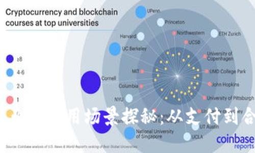  区块链在金融业的应用场景探秘：从支付到合约的全面解读