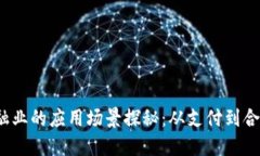  区块链在金融业的应用场景探秘：从支付到合约