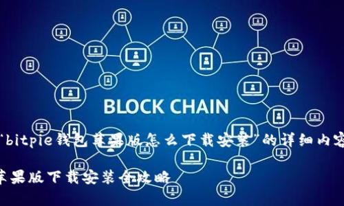 以下是关于“bitpie钱包苹果版怎么下载安装”的详细内容和问题解答

bitpie钱包苹果版下载安装全攻略