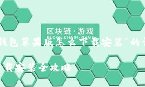 以下是关于“bitpie钱包苹果版怎么下载安装”的详细内容和问题解答

bitpie钱包苹果版下载安装全攻略