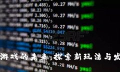 区块链游戏的未来：探索新玩法与发展趋势