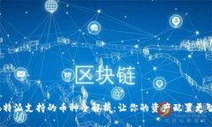 : b特派支持的币种全解析：让你的资产配置更智