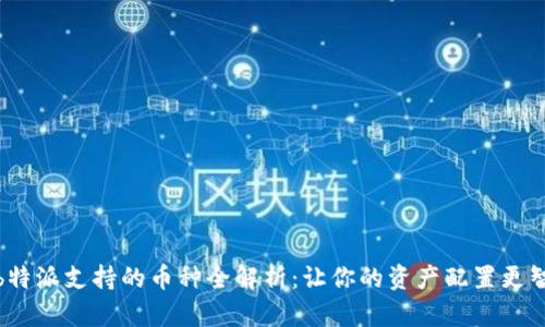 : b特派支持的币种全解析：让你的资产配置更智慧