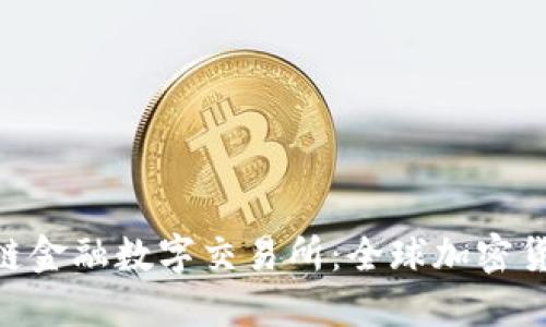 探秘BBC区块链金融数字交易所：全球加密货币交易的未来
