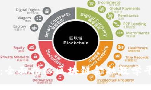 掌握区块链金融：全面揭秘区块链金融教学平台的优势与应用