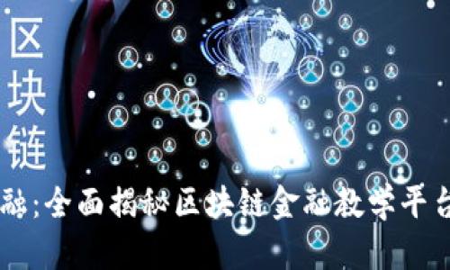 掌握区块链金融：全面揭秘区块链金融教学平台的优势与应用