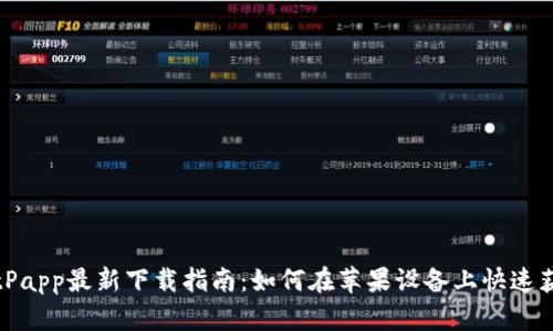 BitPapp最新下载指南：如何在苹果设备上快速获取