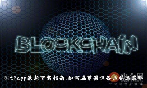 BitPapp最新下载指南：如何在苹果设备上快速获取