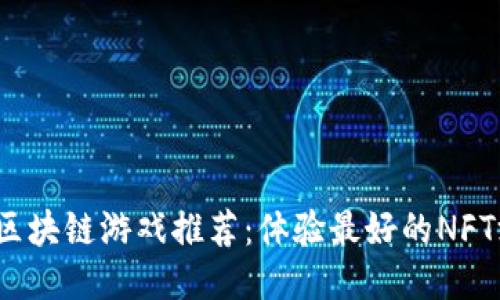 2023年区块链游戏推荐：体验最好的NFT游戏指南